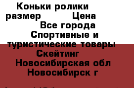 Коньки ролики Action размер 36-40 › Цена ­ 1 051 - Все города Спортивные и туристические товары » Скейтинг   . Новосибирская обл.,Новосибирск г.